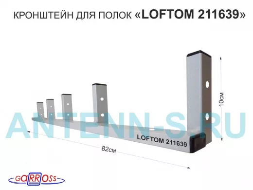 Кронштейн для полок, высота 82см, пять уровней, вылет 10см, 12 отв., серый 