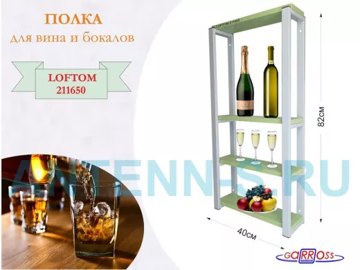 Полка для вина и бокалов, высота 82см, 4 уровня, размер полки 10х40см, серая "LOFTOM 211650" салатов