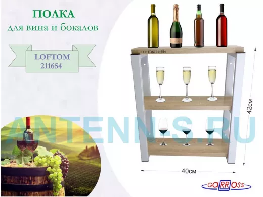 Полка для вина и бокалов, высота 42см, 3 уровня, размер 10х40см, серая "LOFTOM 211654" дуб