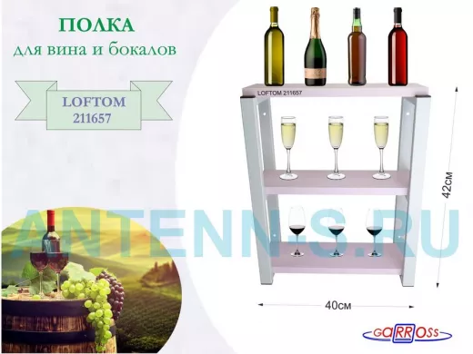 Полка для вина и бокалов, высота 42см, 3 уровня, размер 10х40см, серая 