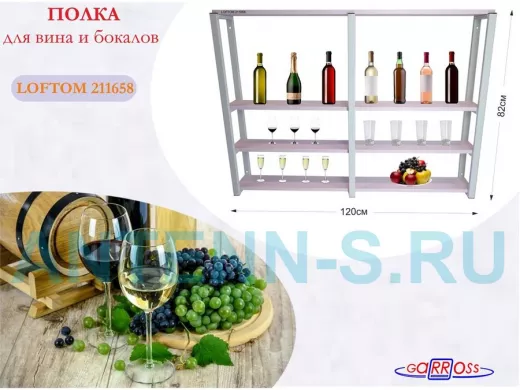 Полка для вина и бокалов, высота 82см, 4 уровня, размер полки 10х120см, серая 