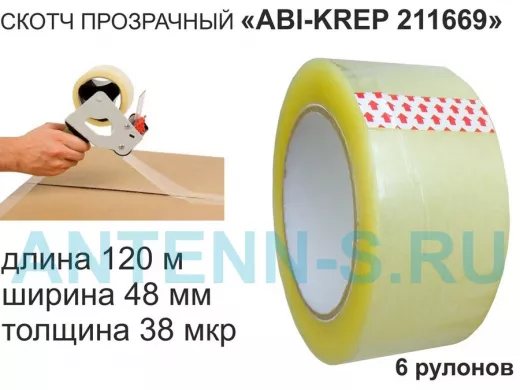 Скотч упаковочный 48мм х120метров "ABI-KREP 211729" (набор 6шт) клейкая лента, прозрачная,толщ.38мкр