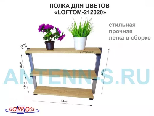 Полка для цветов, высота 44 см, размер 10х54 см, 3 уровня, серебристая "LOFTOM 212020" дуб сонома