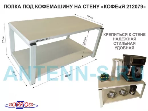 Полка под кофемашину к стене, высота 27см, серый каркас 