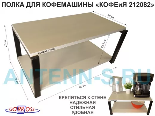 Полка под кофемашину к стене, высота 27см, черный каркас 