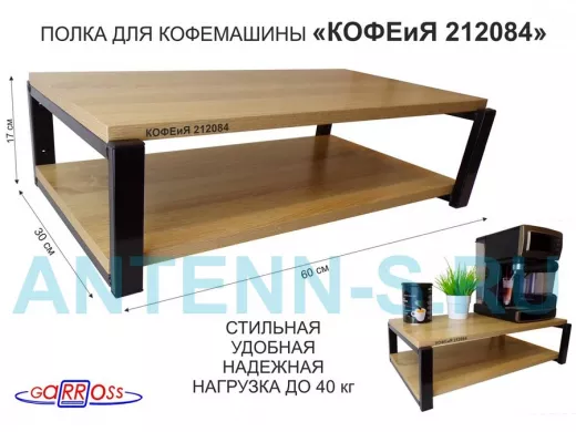 Полка для кофемашины, черная "КОФЕиЯ 212084" высота 17 см, полки 30х60 см, дуб сонома, 2 уровня