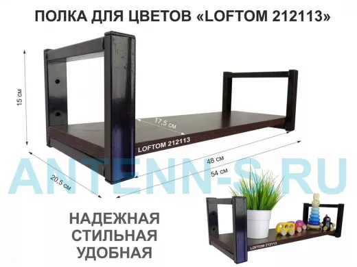 Полка для цветов, черная "LOFTOM 212113" высота 15 см, с одной полкой 54х17,5 см, венге