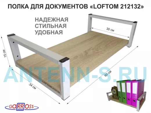 Полка для документов, серая "LOFTOM 212132" высота 15 см, 60х30 см, дуб сонома