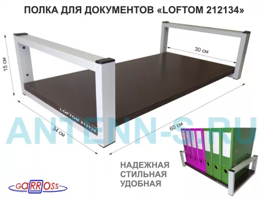 Полка для документов, серая "LOFTOM 212134" высота 15 см, 60х30 см, венге