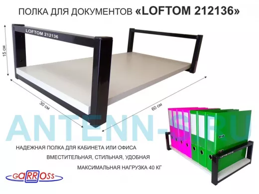 Полка для документов, черная "LOFTOM 212136" высота 15 см, 60х30 см, сосна выбеленная