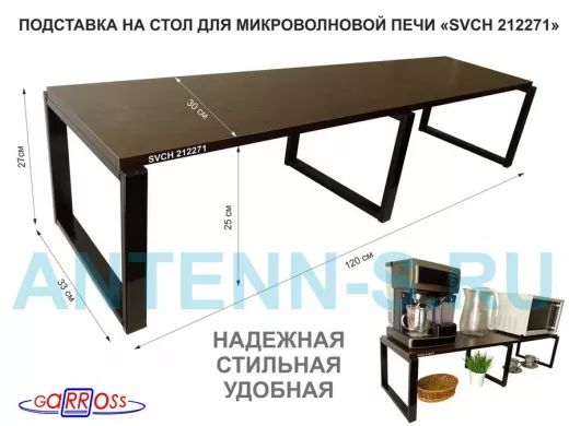 Подставка на стол для микроволновой печи, высота 27см, черный 