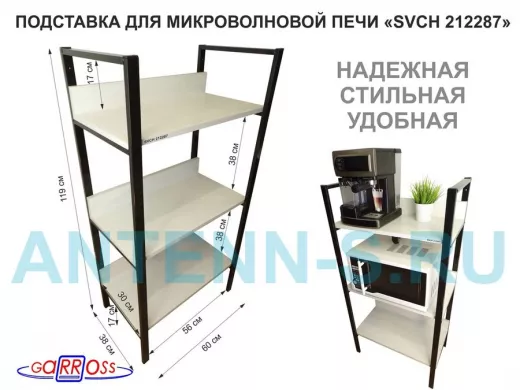 Подставка для микроволновой печи, высота 119см, черный 