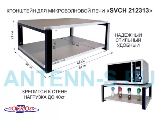 Кронштейн для микроволновки, 21см чёрный 