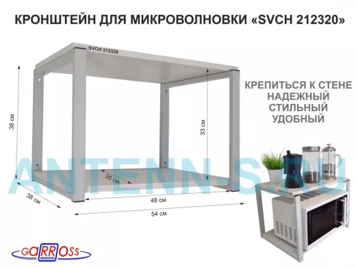 Кронштейн для микроволновки, 38см серый "SVCH 212320" две полки 35х54см, сосна выбеленная