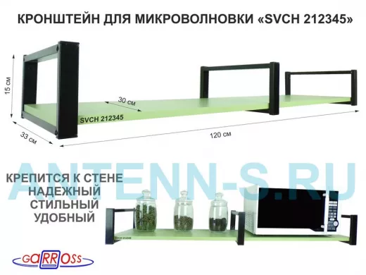 Кронштейн для микроволновки, 15см черный, 1 полка 30х120см 