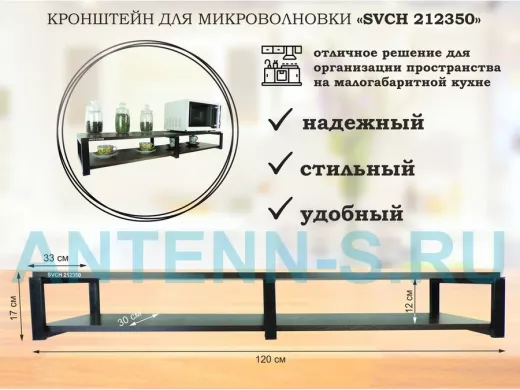 Кронштейн для микроволновки, 17см черный, 2 полки 30х120см 