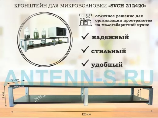 Кронштейн для микроволновки, 17см серебристый, 2 полки 30х120см 