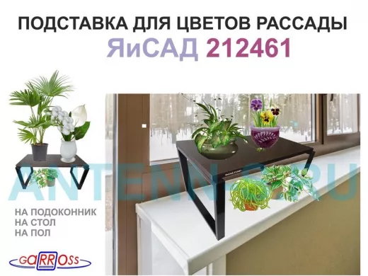 Подставка для цветов на подоконник или пол, высота 27см, черный 