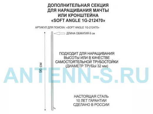 Секция антенная универсальная серая 96 см обжата, с болтом "SOFT ANGLE 1G-212470"для мачт диам 32мм
