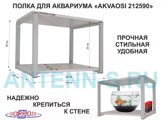 Полки для аквариумов, высота 38см 