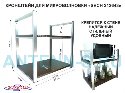 Кронштейн для микроволновки, 54 см, серебристый "SVCH 212643" две полки 35х54 см, венге
