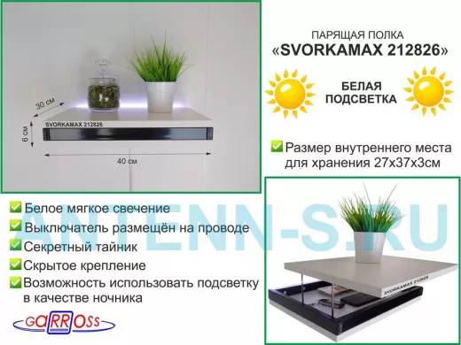 Парящая полка скрытого крепления с подсветкой и тайником, черный "SVORKAMAX 212826" 30х40 см, сосна