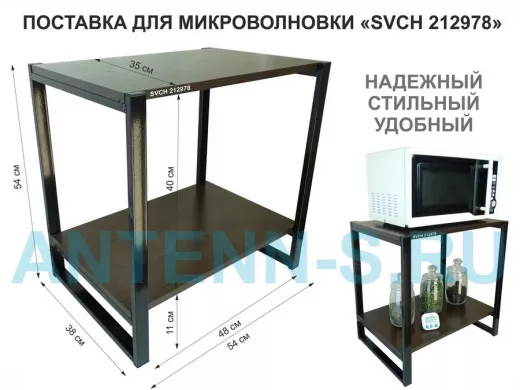Подставка для микроволновки, черный, 55см "SVCH 212978" с двумя уровнями, венге