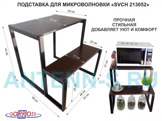 Подставка для микроволновки, черный, 55см "SVCH 213052" с двумя уровнями 55 и 31 см, венге