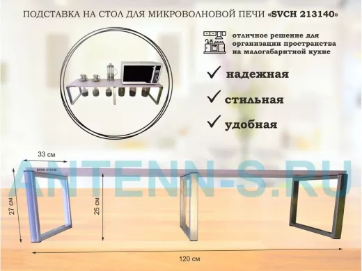 Подставка на стол для микроволновой печи, высота 27см, серебр 