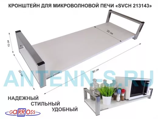 Кронштейн для микроволновой печи, 15см серебристый 