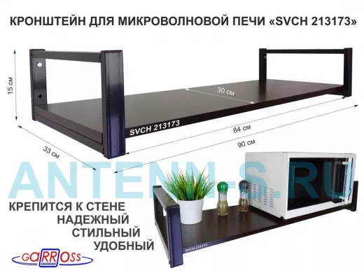 Кронштейн для микроволновой печи, 15см чёрный "SVCH 213173" полка 90х30, венге