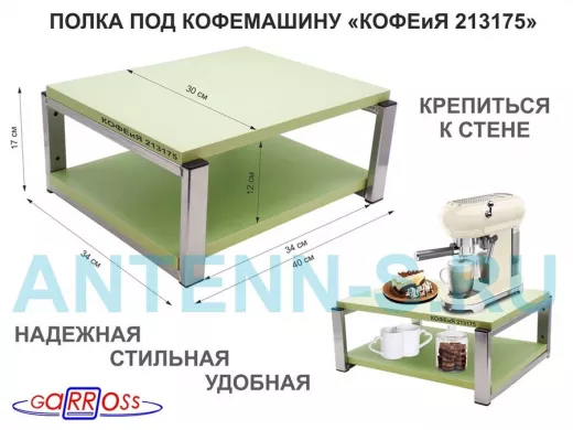 Полка под кофемашину к стене, высота 17см, серебристый 