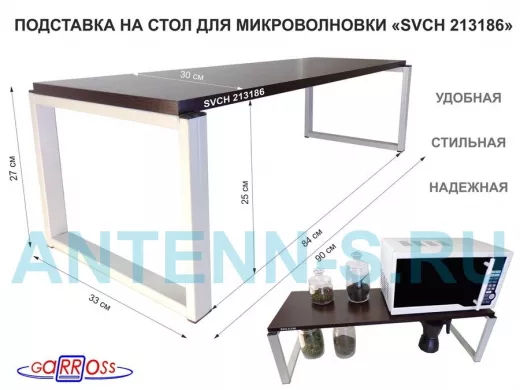 Подставка на стол для микроволновой печи, высота 27см, серая "SVCH 213186" полка 90х30см, венге