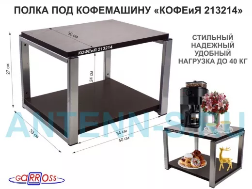 Полка под кофемашину к стене, высота 27см, под хром каркас "КОФЕиЯ 213214" полки 30х40см, венге