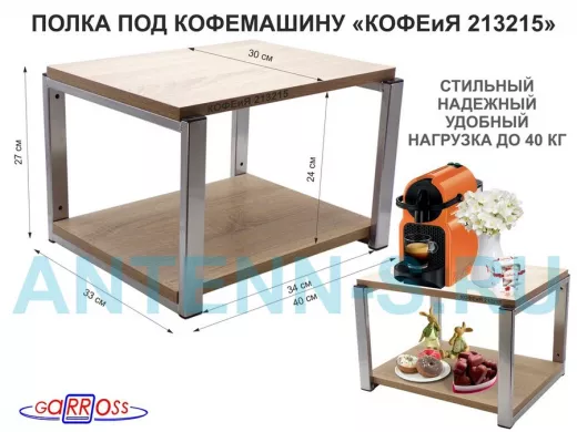 Полка под кофемашину к стене, высота 27см, под хром каркас 