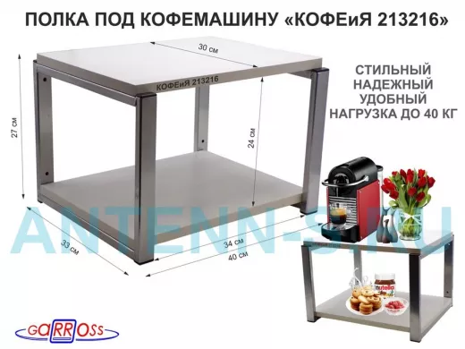 Полка под кофемашину к стене, высота 27см, под хром каркас 