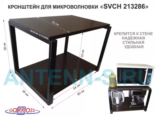 Кронштейн для микроволновки, 38см черный 