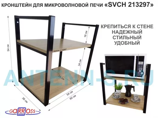 Кронштейн для микроволновки, высота 54 см, черный 