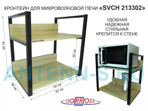 Кронштейн для микроволновки, высота, 54см черный 