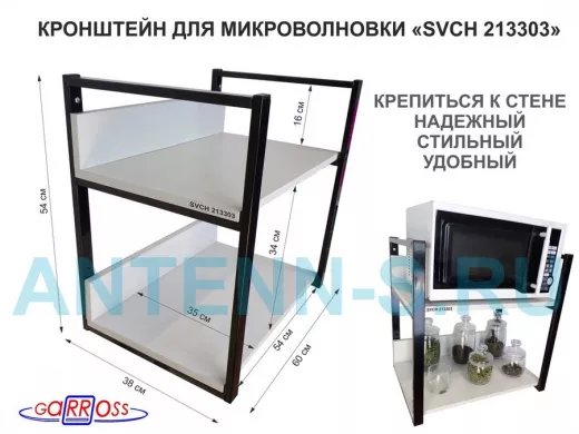 Кронштейн для микроволновки, высота, 54см черный 