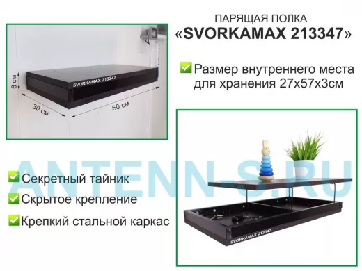 Парящая полка скрытого крепления с тайником, черный 