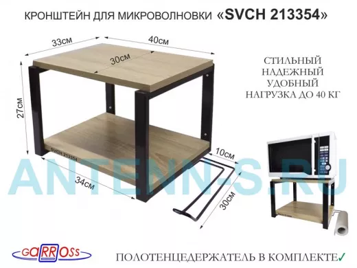 Кронштейн для микроволновки, 27см чёрный 