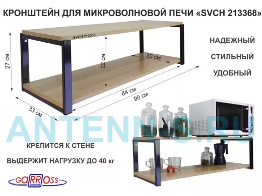 Кронштейн для микроволновки, 27см черный 