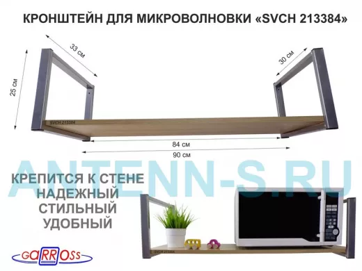 Кронштейн для микроволновки, 25см серебр, 1 полка 90х30см "SVCH 213384" для кухни, дуб