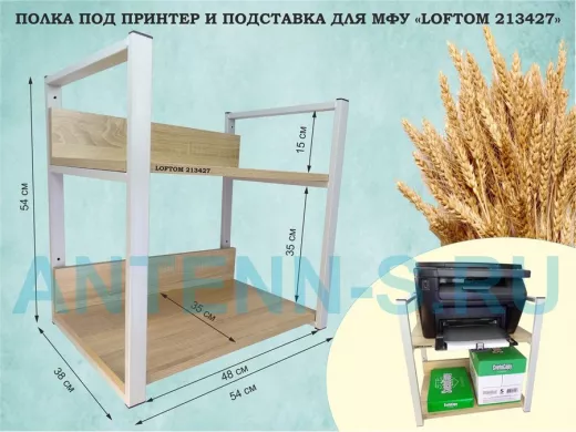 Полка под принтер и подставка для МФУ, высота 54см серый "LOFTOM 213427" 2 уровня, 35х54см, дуб