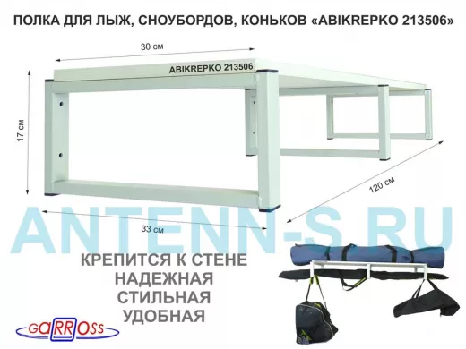 Полка для лыж , сноубордов , коньков 17см серый, 1 полка 30х120см 