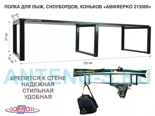 Полка для лыж , сноубордов , коньков 27см черный, 1 полка 30х120см 