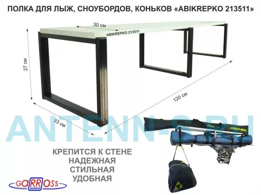 Полка для лыж , сноубордов , коньков  27см черный, 1 полка 30х120см 