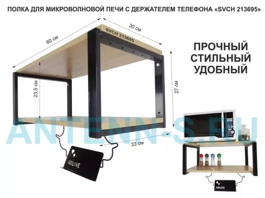 Полка для микроволновой печи с держателем телефона, 27см черный 