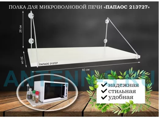 Полка для микроволновки размер 60х30 см 